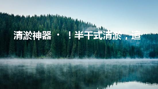 清淤神器！半干式清淤，這些設(shè)備你知道嗎？